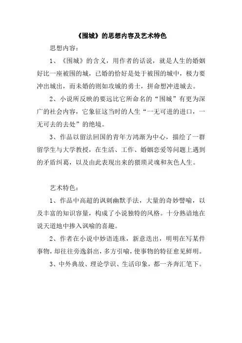 《围城》的思想内容及艺术特色