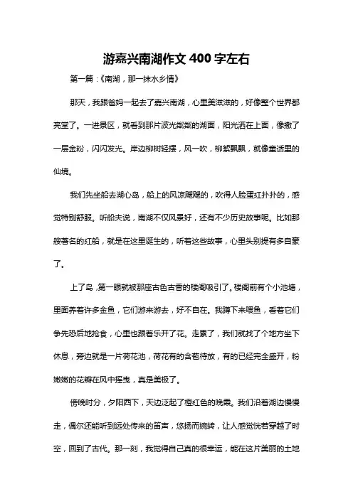 游嘉兴南湖作文400字左右