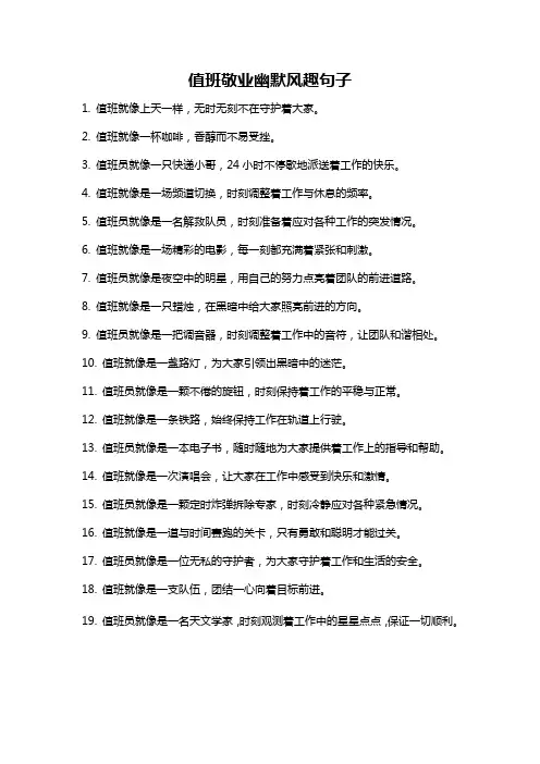 值班敬业幽默风趣句子