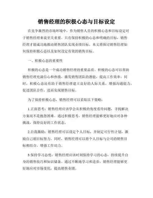 销售经理的积极心态与目标设定