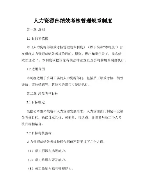 人力资源部绩效考核管理规章制度