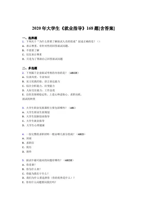 最新精选大学生就业指导模拟考试复习题库168题(含标准答案)