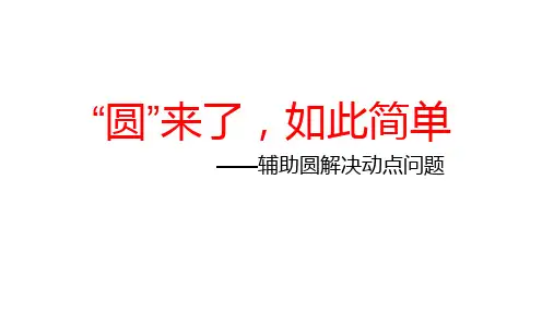 人教版九年级下册 第二十九章 利用辅助圆解决动点问题 课件(共15张PPT)