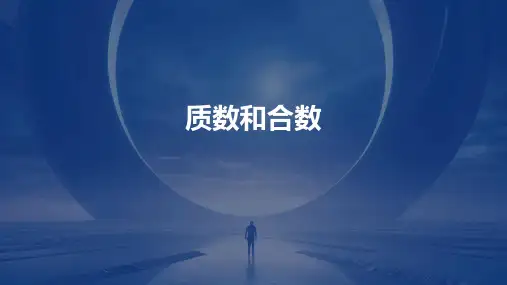 质数和合数ppt课件下载