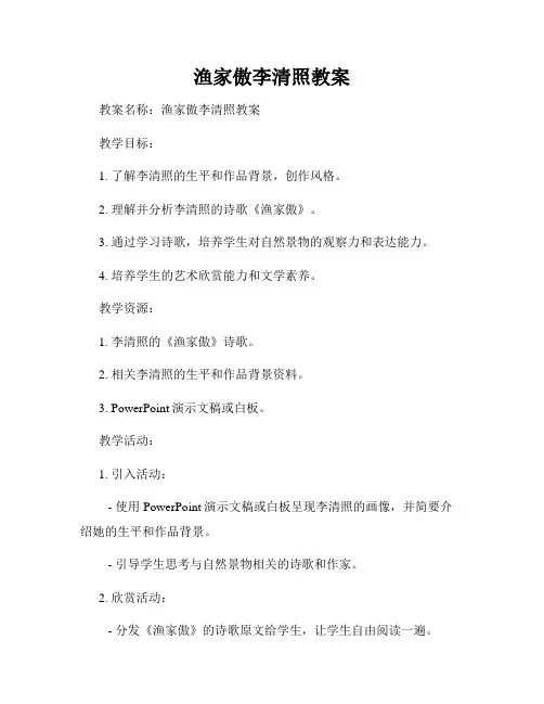 渔家傲李清照教案