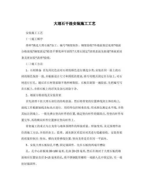 大理石干挂安装施工工艺