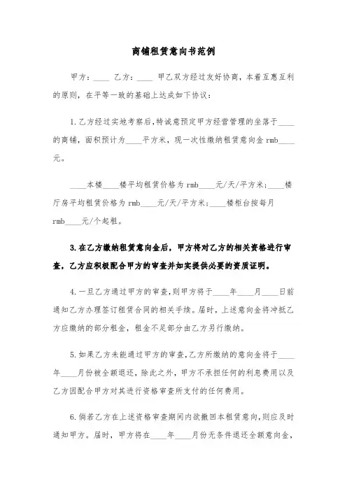 商铺租赁意向书范例（3篇）