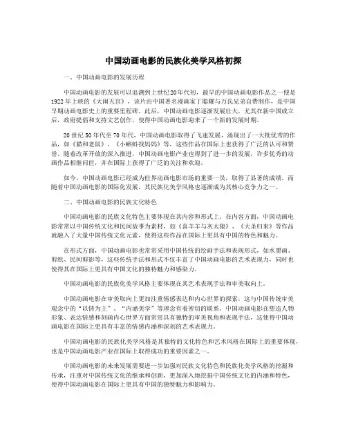中国动画电影的民族化美学风格初探