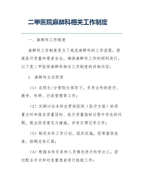 二甲医院麻醉科相关工作制度
