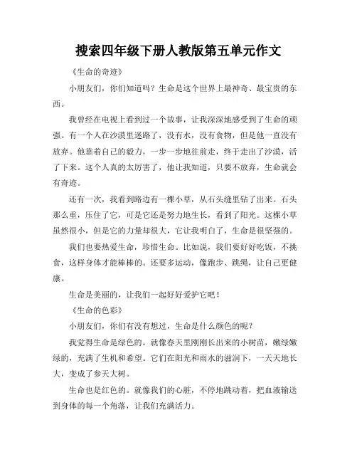 搜索四年级下册人教版第五单元作文
