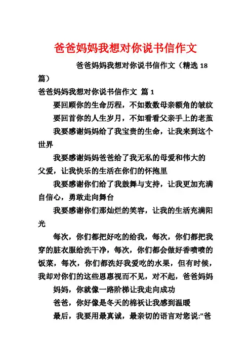 爸爸妈妈我想对你说书信作文