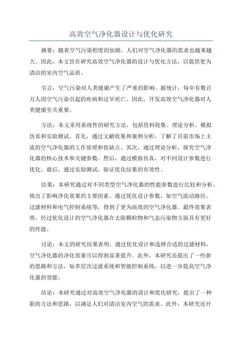 高效空气净化器设计与优化研究