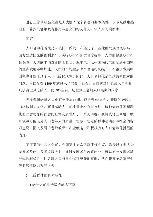老年教育的作用与意义