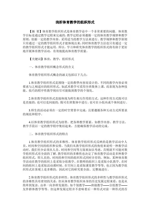 浅析体育教学的组织形式