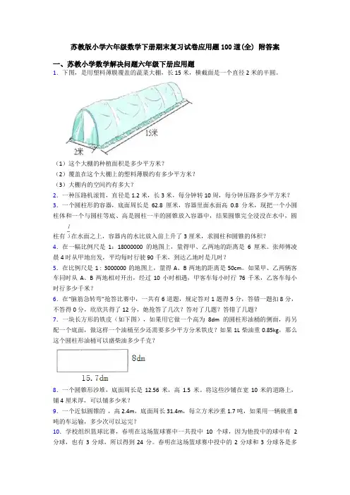 苏教版小学六年级数学下册期末复习试卷应用题100道(全) 附答案