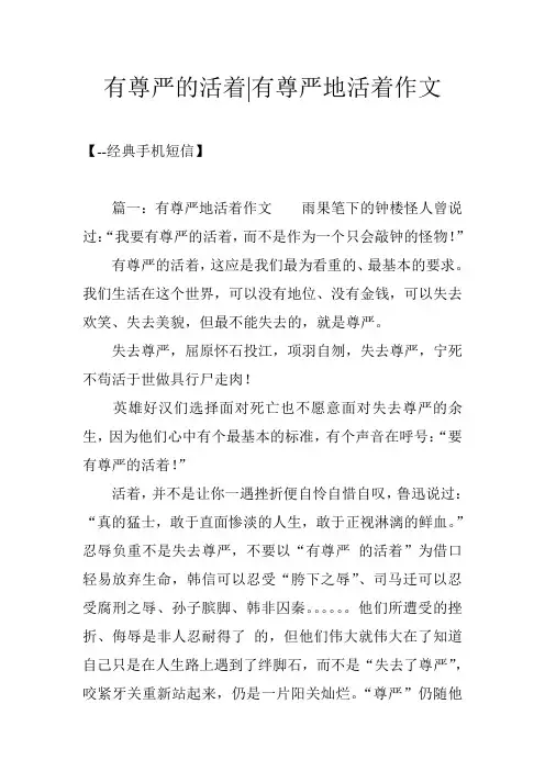 有尊严的活着-有尊严地活着作文