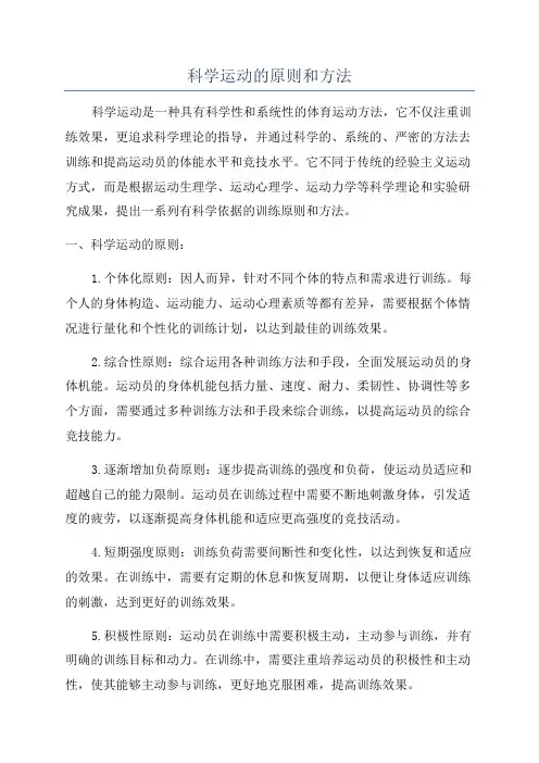 科学运动的原则和方法