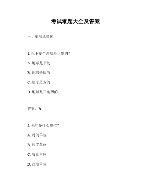 考试难题大全及答案