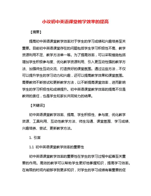 小议初中英语课堂教学效率的提高