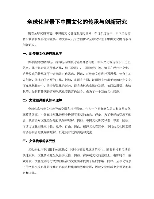全球化背景下中国文化的传承与创新研究