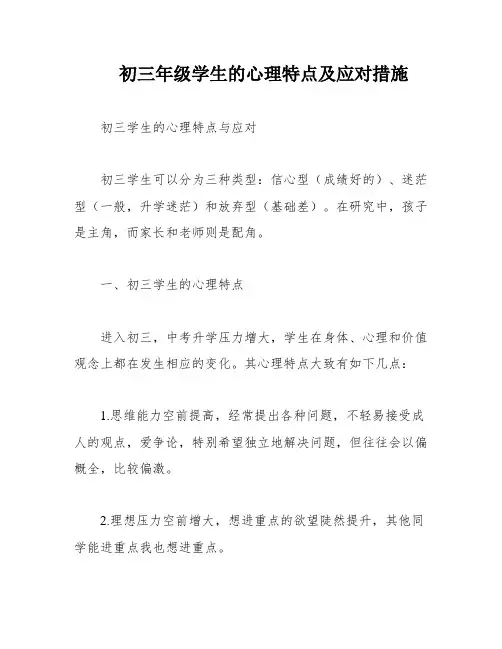 初三年级学生的心理特点及应对措施