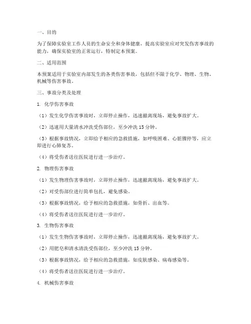 实验室伤害事故应急预案