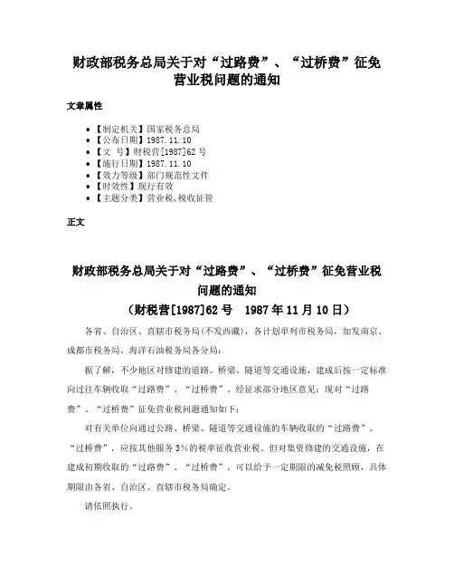 财政部税务总局关于对“过路费”、“过桥费”征免营业税问题的通知