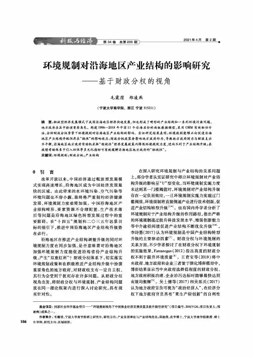 环境规制对沿海地区产业结构的影响研究——基于财政分权的视角