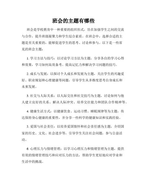 班会的主题有哪些