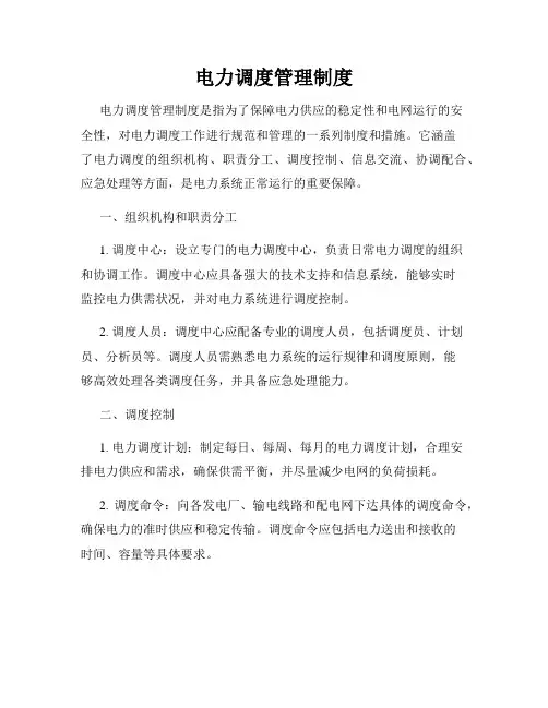 电力调度管理制度