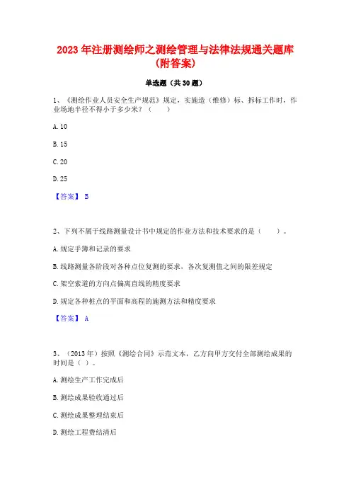2023年注册测绘师之测绘管理与法律法规通关题库(附答案)
