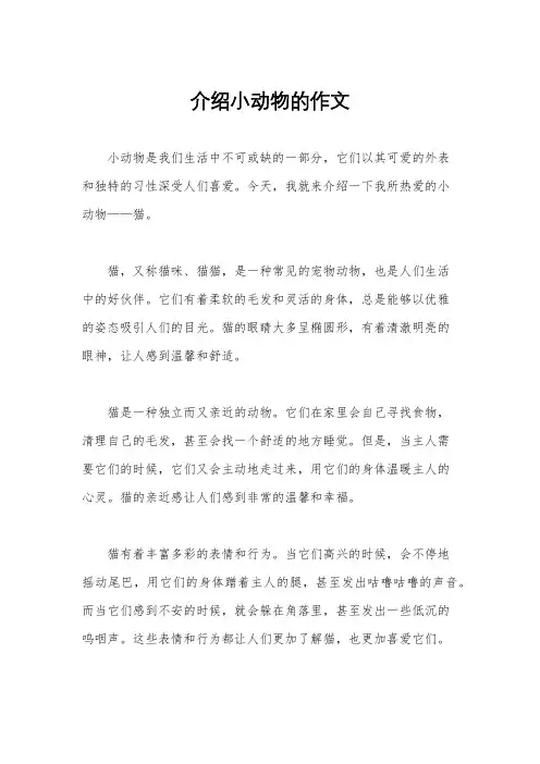 介绍小动物的作文