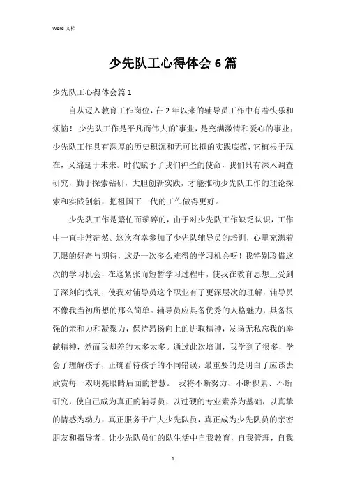 少先队工心得体会6篇