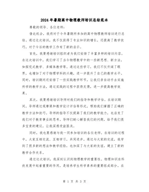 2024年暑期高中物理教师培训总结范本(2篇)