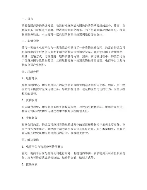 物流纠纷分析总结范文