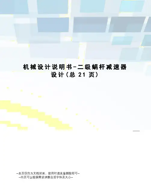 机械设计说明书-二级蜗杆减速器设计