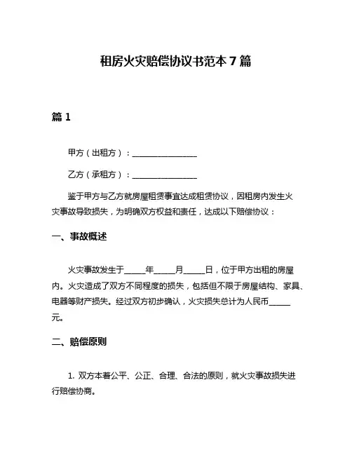 租房火灾赔偿协议书范本7篇