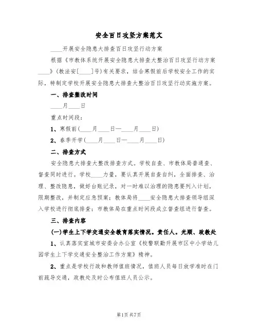 安全百日攻坚方案范文(三篇)