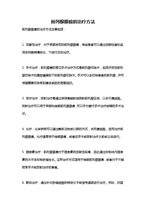 前列腺腺癌的治疗方法