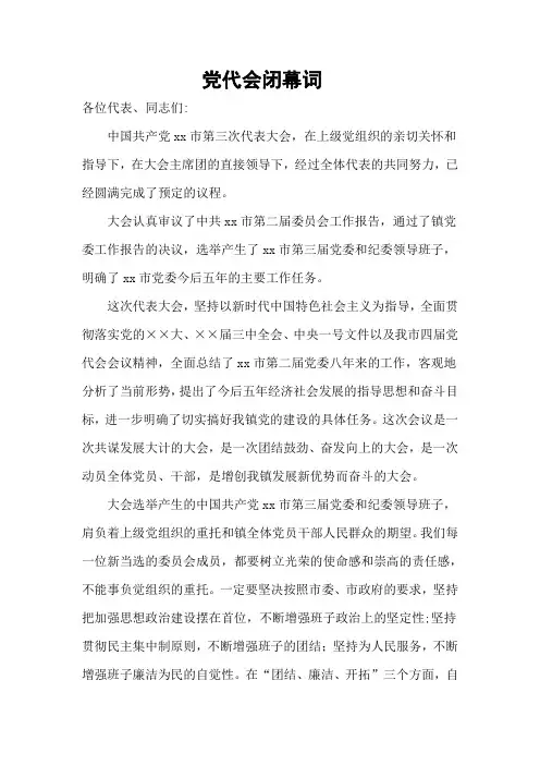 党代会闭幕词