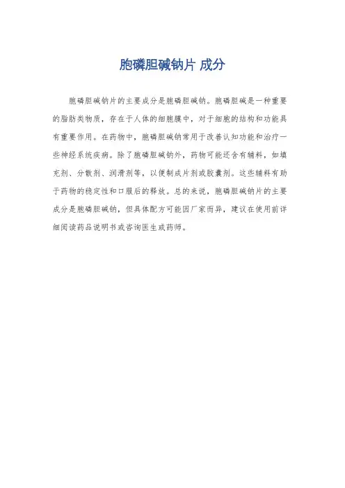 胞磷胆碱钠片 成分