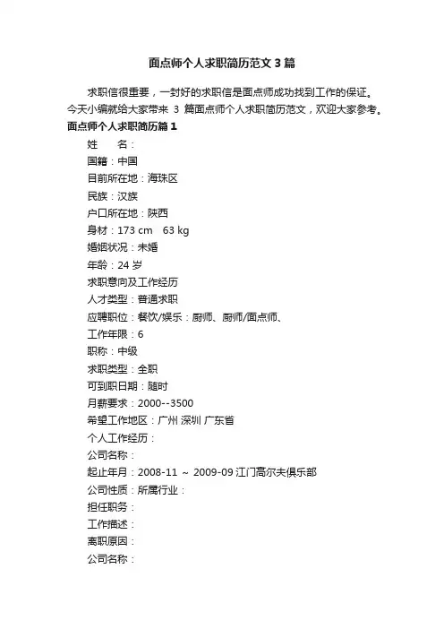 面点师个人求职简历范文3篇