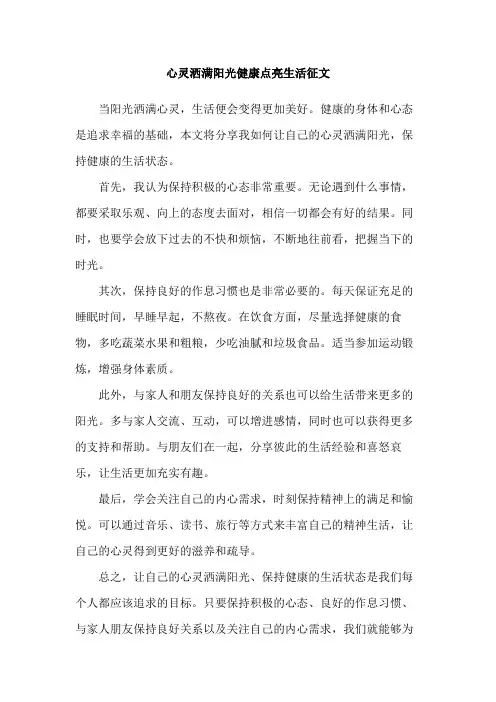 心灵洒满阳光健康点亮生活征文