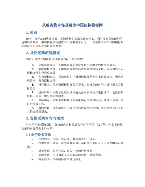 采购货物内容及要求中国招标投标网