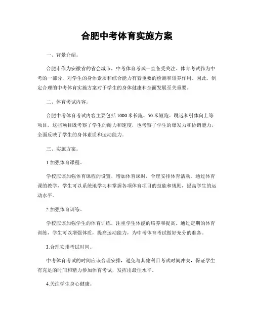 合肥中考体育实施方案