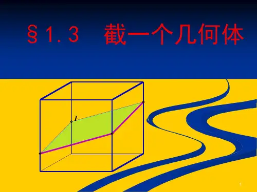 截一个几何体ppt课件