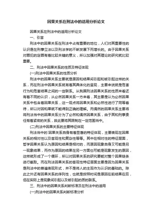 因果关系在刑法中的适用分析论文