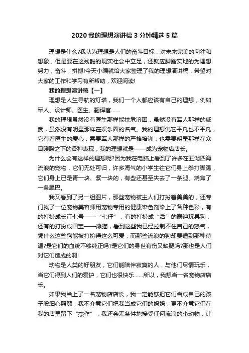 2020我的理想演讲稿3分钟精选5篇