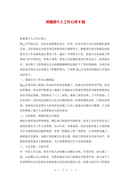 质量部个人工作心得8篇