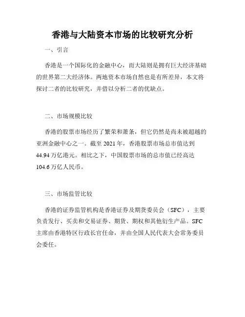 香港与大陆资本市场的比较研究分析